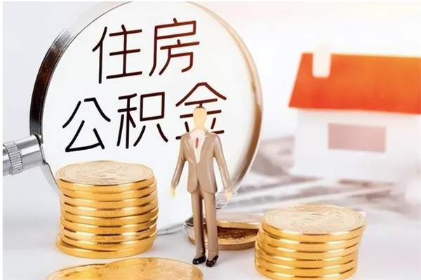 陇南公积金封存提取（住房公积金 封存 提取）