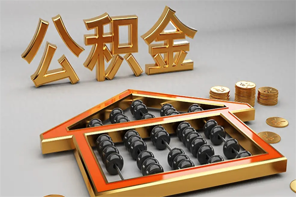 陇南5万公积金找中介能拿多少（五万住房公积金）