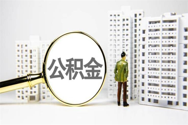 陇南离职不满6个月，怎样提取公积金（公积金离职未满6个月怎么提）