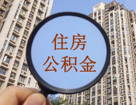 陇南第三套房如何提取公积金（第三套房公积金提取政策是怎样的）