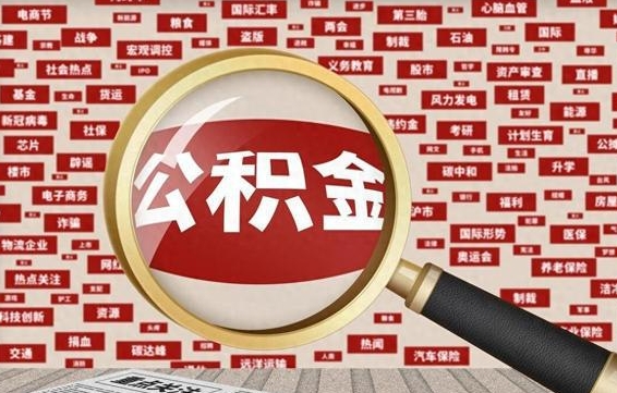 陇南住房公积金能提取吗（请问住房公积金可以取出来吗）